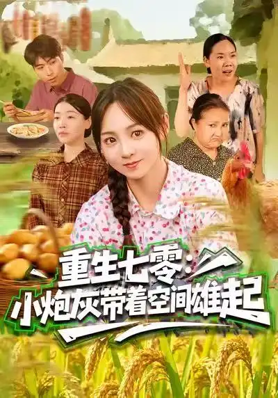 《重生七零：小炮灰带着空间雄起（63集）真好＆张楸梓》短剧全集免费在线看