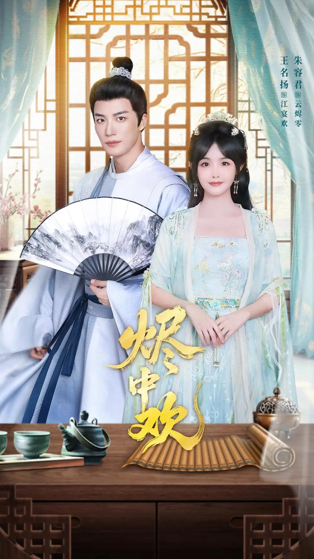 《烬中欢（80集）王名扬＆朱容君》短剧全集免费在线看