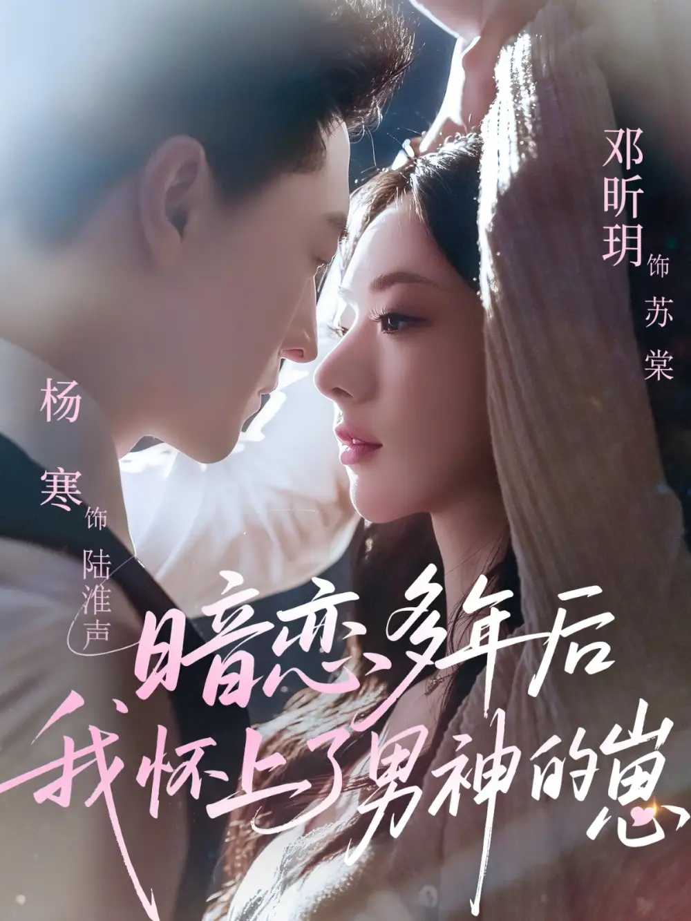 《暗恋多年后我怀上了男神的崽（71集）邓昕玥&杨寒》短剧全集免费在线看