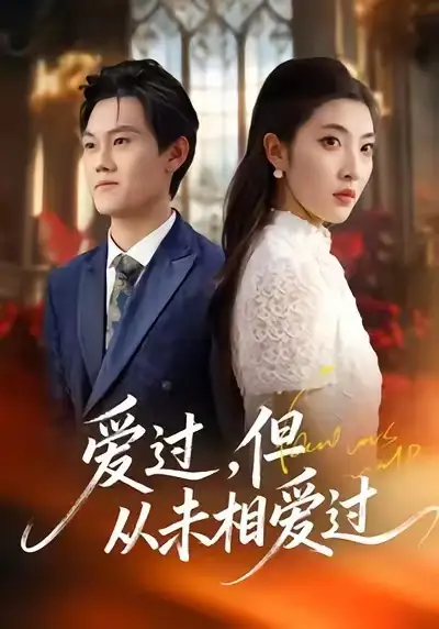 《爱过，但从未相爱过（30集）马恺睿＆石淳合》短剧全集免费在线看