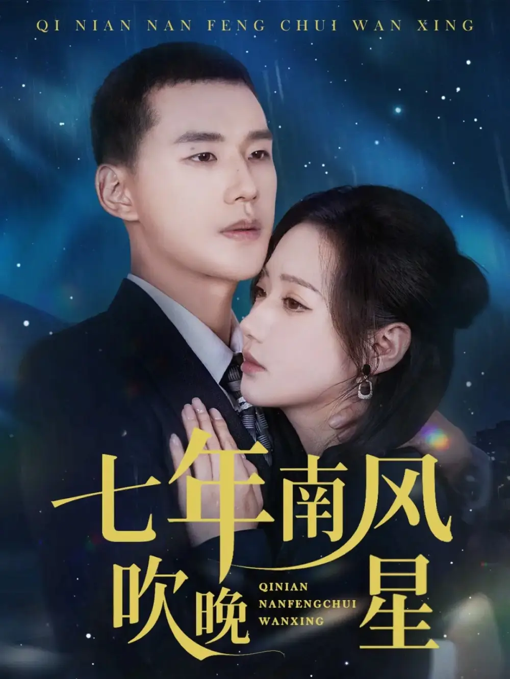 《七年南风吹晚星（61集）景露&王慧龙》短剧全集免费在线看