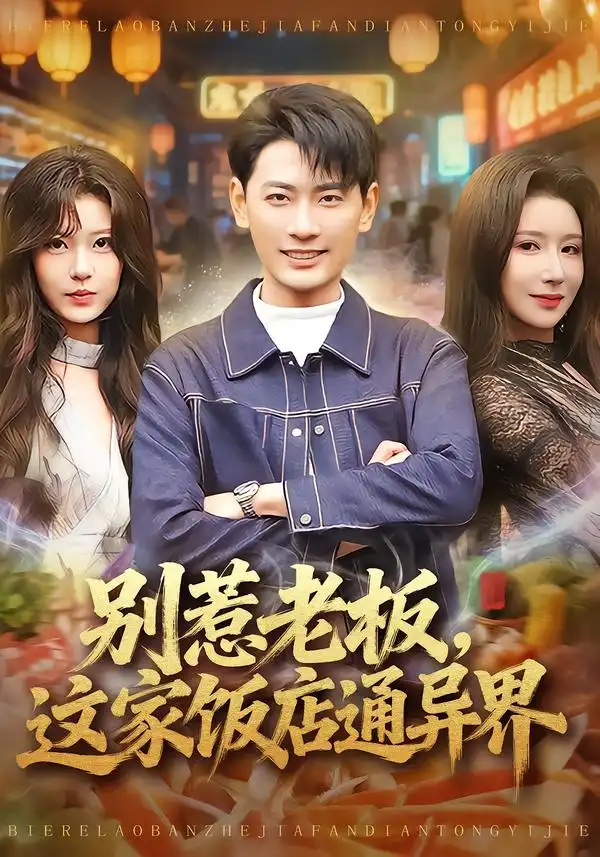 《别惹老板，这家饭店通异界（81集）宣嘉橙&金瞳》短剧全集免费在线看