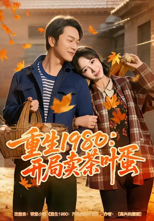 《重生1980：开局卖茶叶蛋（80集）王雅清&胥宁轲》短剧全集免费在线看