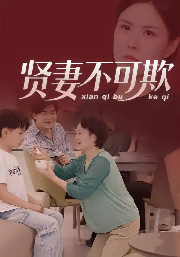 《贤妻不可欺（36集）范盼盼&高恩宥》短剧全集免费在线看