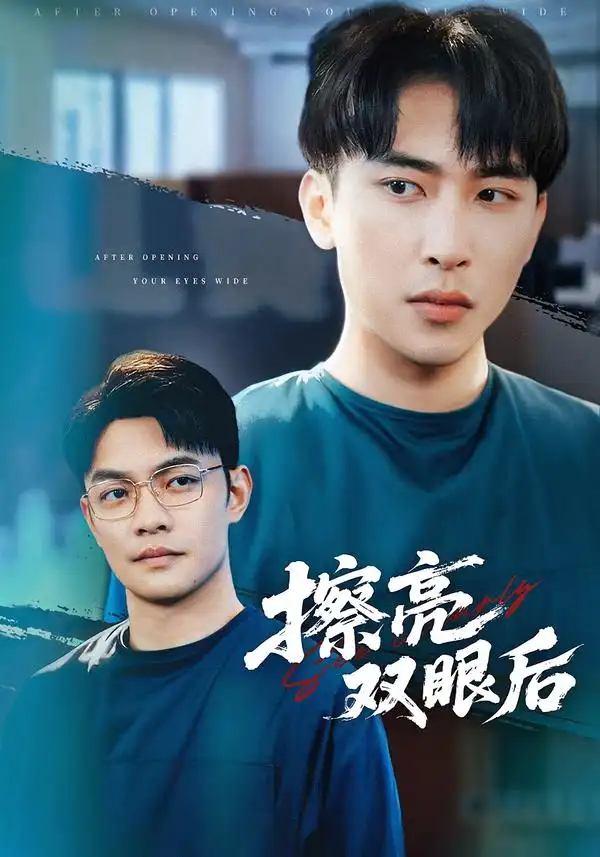 《擦亮双眼后（40集）罗羚瑜&陈柯宇》短剧全集免费在线看