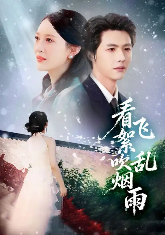 《看飞絮吹乱烟雨（60集）刘萌&李明源》短剧全集免费在线看