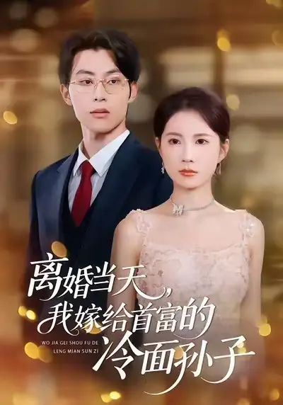 《离婚当天，我嫁给首富的冷面孙子（42集）梁进＆杨和俊》短剧全集免费在线看