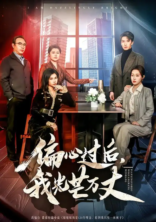 《偏心过后，我光芒万丈（60集）韩旭＆赵英男》短剧全集免费在线看