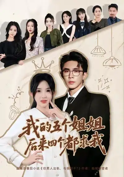 《我的五个姐姐，后来四个都求我（80集）何沐蓉＆陶思源》短剧全集免费在线看