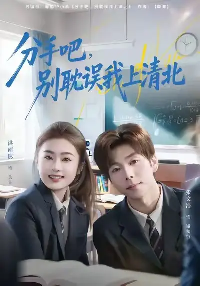 《分手吧，别耽误我上清北（65集）洪雨彤&张文浩》短剧全集免费在线看