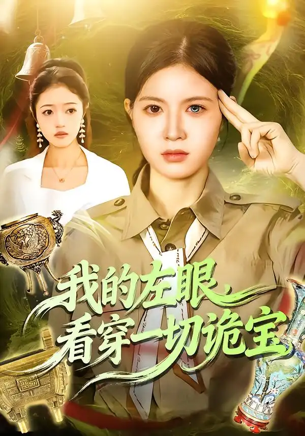 《我的左眼，看穿一切诡宝（111集）夏晴＆杨宽》短剧全集免费在线看