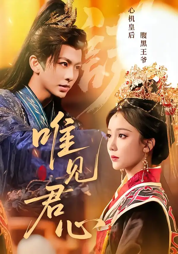 《唯见君心（90集）文艺贞&陈瑞》短剧全集免费在线看
