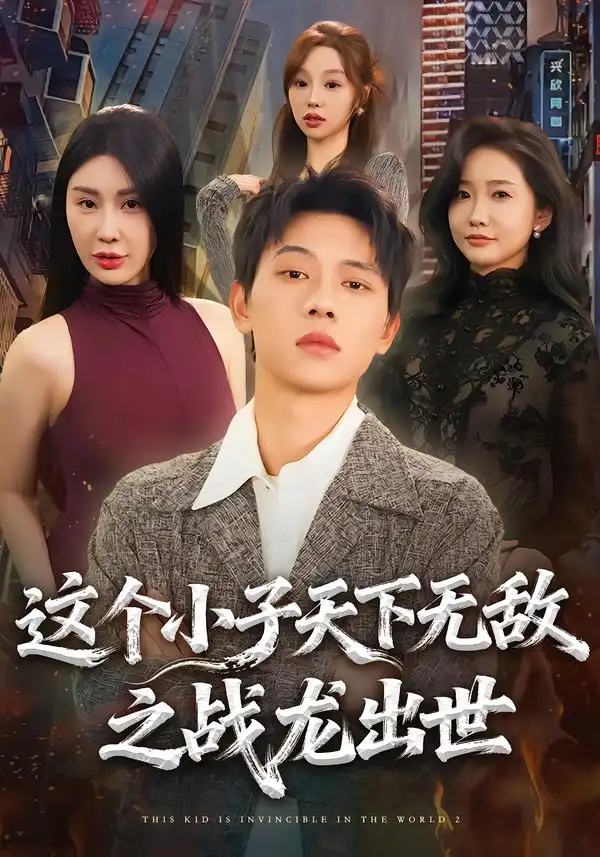 《这个小子天下无敌之战龙出世（75集）胡耀＆周恬羽》短剧全集免费在线看
