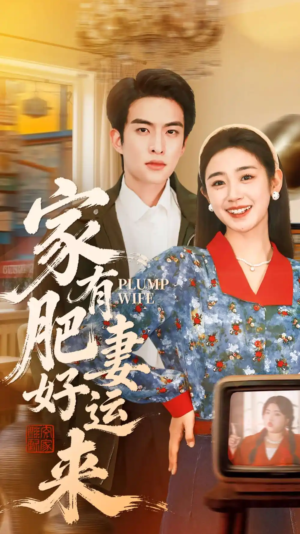 《家有肥妻好运来（100集）杨雨萌＆张昊旸》短剧全集免费在线看