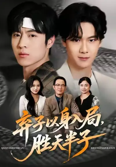 《弃子以身入局，胜天半子（61集）陈妞妞＆赵赫为》短剧全集免费在线看