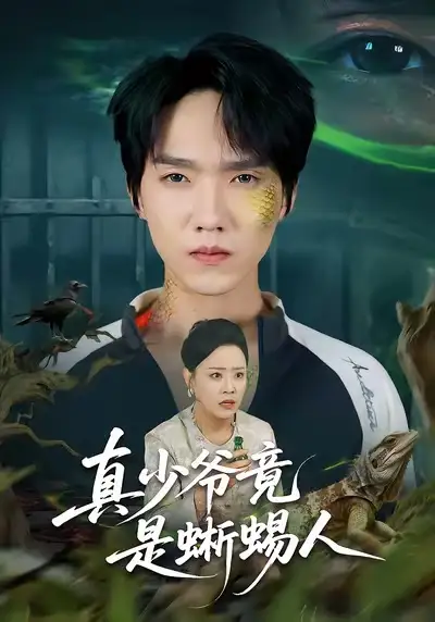《真少爷竟是蜥蜴人（60集）王嬿雯＆陈逸寒》短剧全集免费在线看