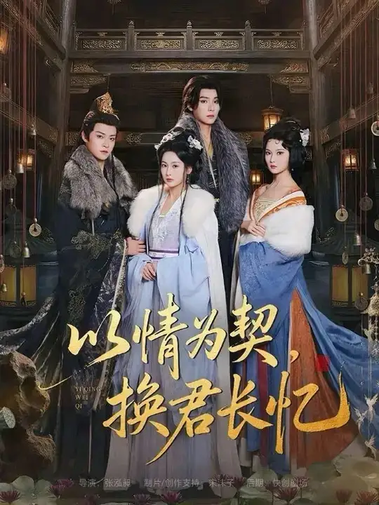 《以情为契，换君长忆＆我被亲手典当后，王爷悔疯了（64集）曾希瑭＆魏凡舒》短剧全集免费在线看