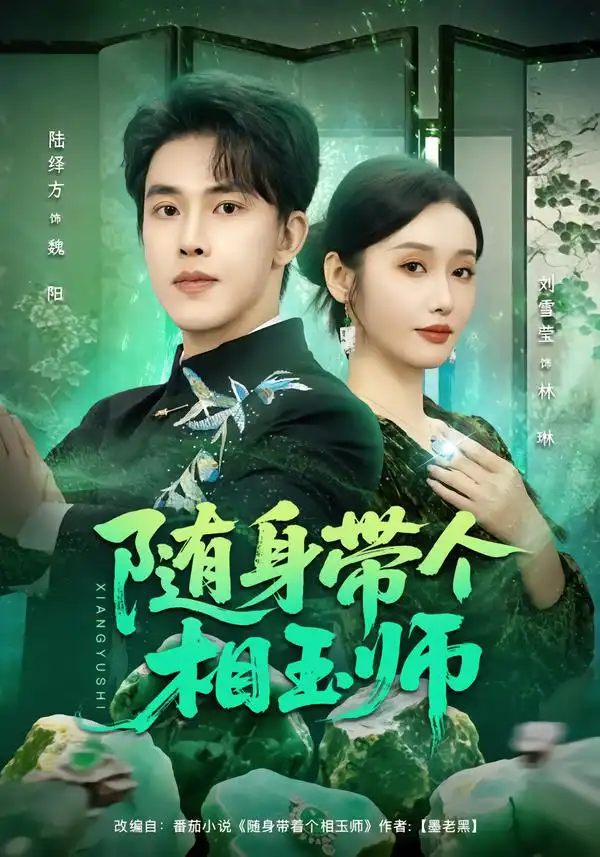 《随身带个相玉师（89集）刘雪莹&陆绎方》短剧全集免费在线看