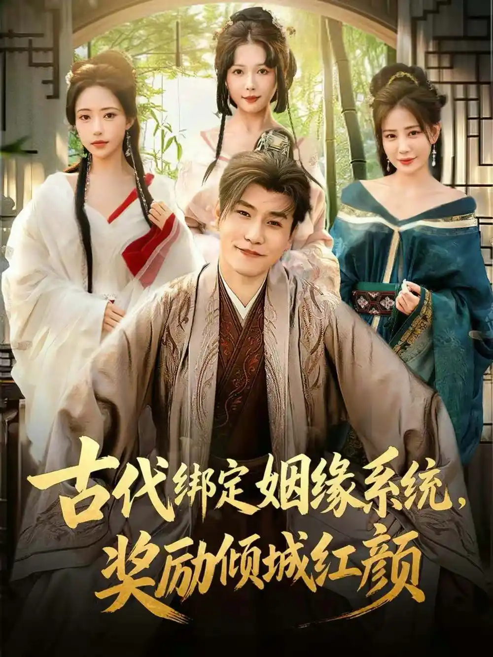 《古代绑定姻缘系统，奖励倾城红颜（80集）孙雪阳＆苏凝》短剧全集免费在线看