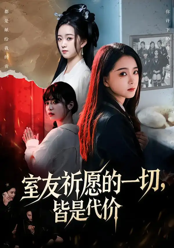 《室友祈愿的一切，皆是代价（56集）朱家妮＆董安康》短剧全集免费在线看
