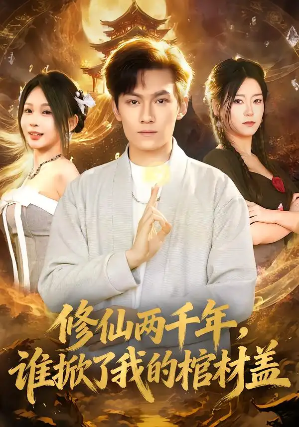 《修仙两千年，谁掀了我的棺材盖（86集）周知夏&陈泓龙》短剧全集免费在线看