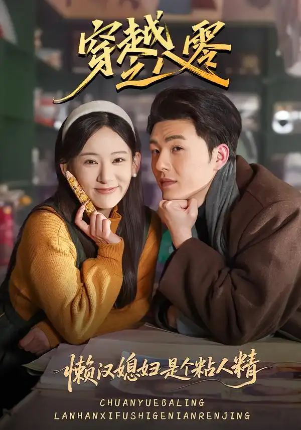《穿越之八零懒汉媳妇是个粘人精（80集）郑铂瀚＆张思琦》短剧全集免费在线看