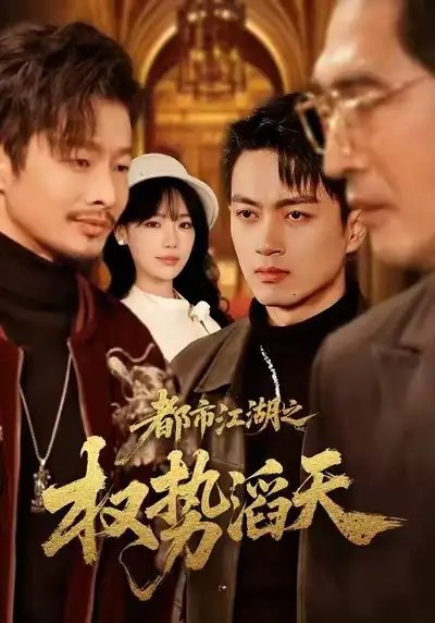 《都市江湖之权势滔天（80集）常文景&鲜嘉臣》短剧全集免费在线看