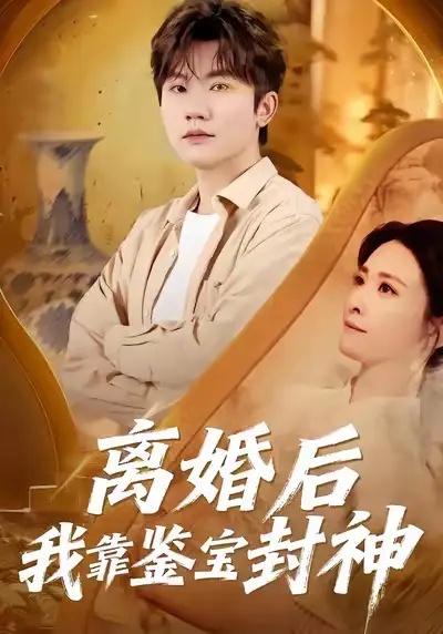 《离婚后我靠鉴宝封神（69集）方晨楦＆王圻文宣》短剧全集免费在线看