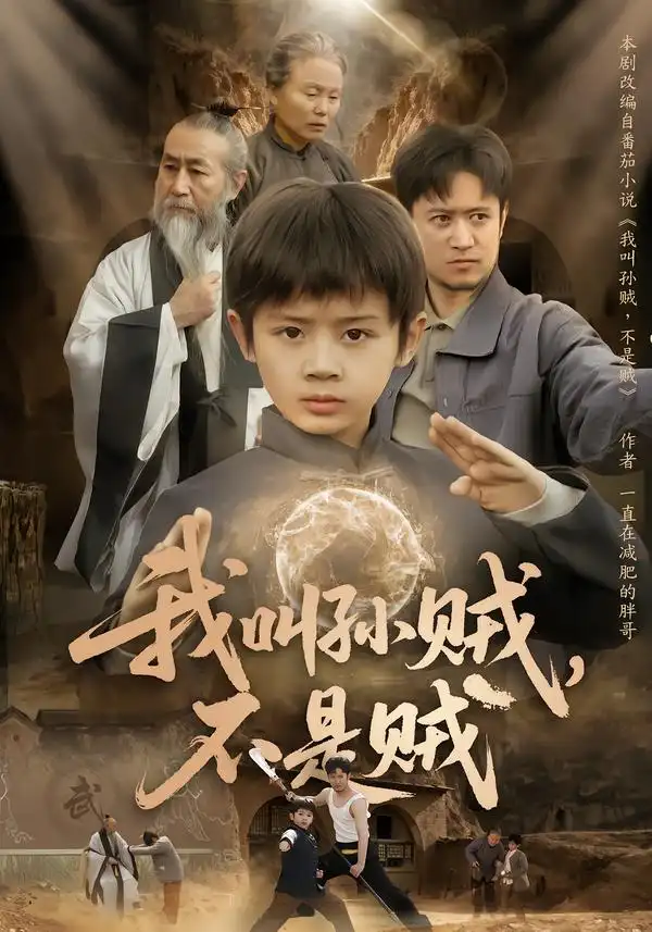 《我叫孙贼，不是贼（80集）林宸毅&乔亚梅&焦梓豪》短剧全集免费在线看