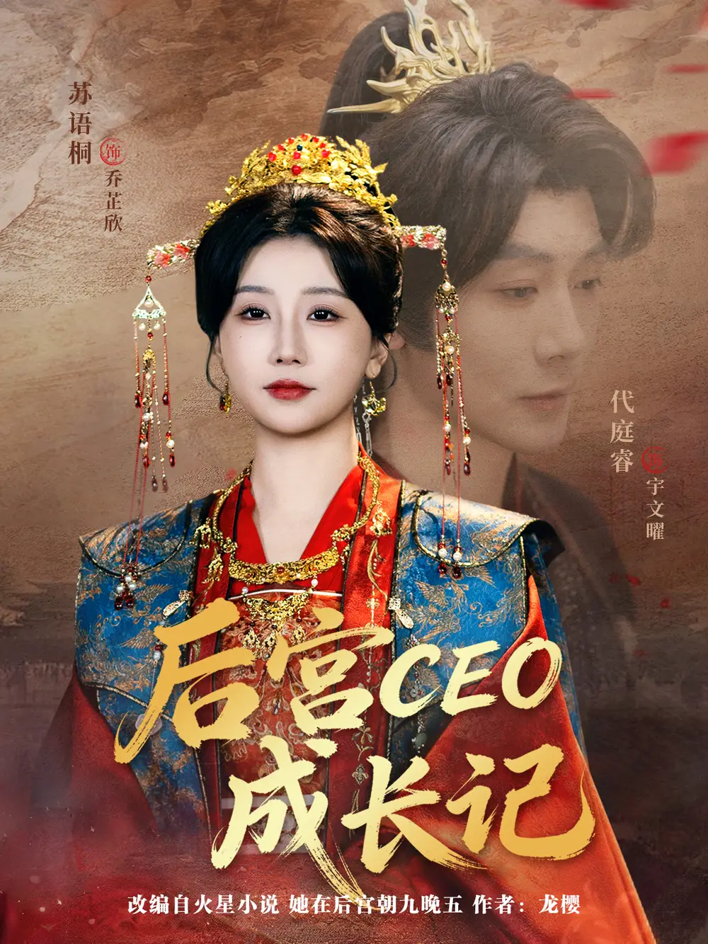 《后宫CEO成长记（83集）代庭睿＆苏语桐》短剧全集免费在线看