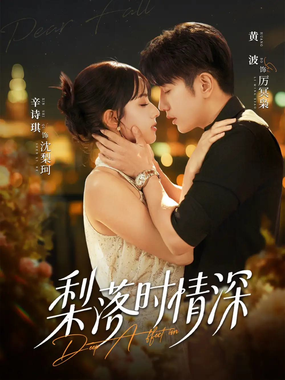 《梨落时情深（60集）黄波＆辛诗琪》短剧全集免费在线看