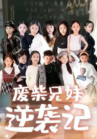 《废材兄妹逆袭记（40集）关丞浠＆孟响》短剧全集免费在线看
