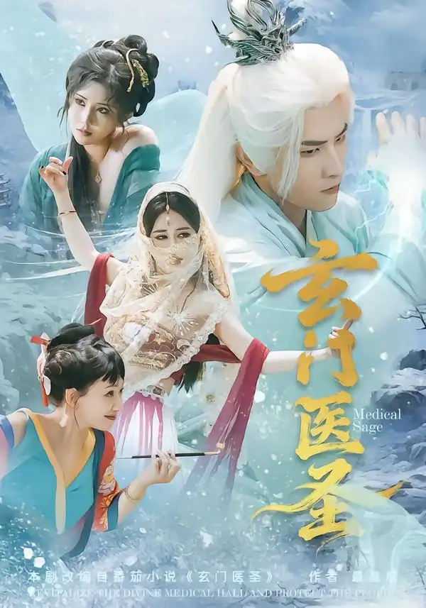 《玄门医圣（70集）童家豪＆李佑金》短剧全集免费在线看