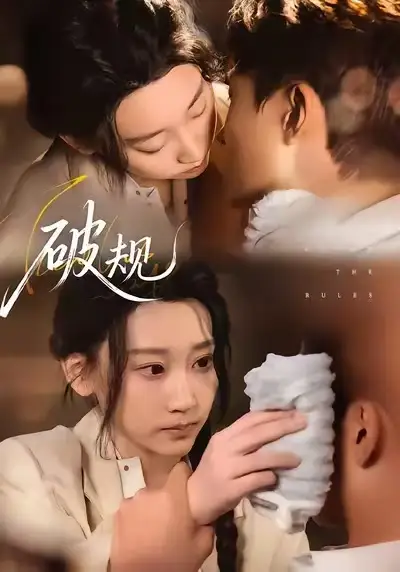 《破规（80集）杨乔语&丛嘉琪》短剧全集免费在线看
