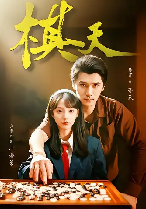 《棋天（86集）张路＆卢香汕》短剧全集免费在线看