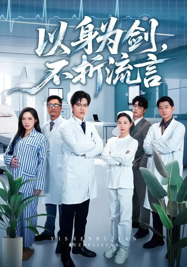 《以身为剑，不折流言（51集）邓依灵&马泽铠》短剧全集免费在线看