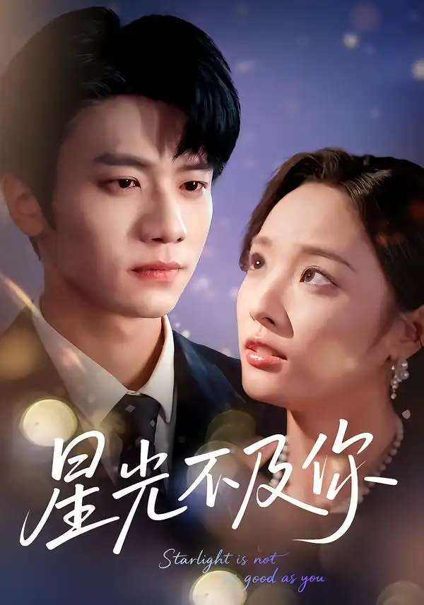 《星光不及你（62集版本）吴俊杰＆夏欢亭》短剧全集免费在线看