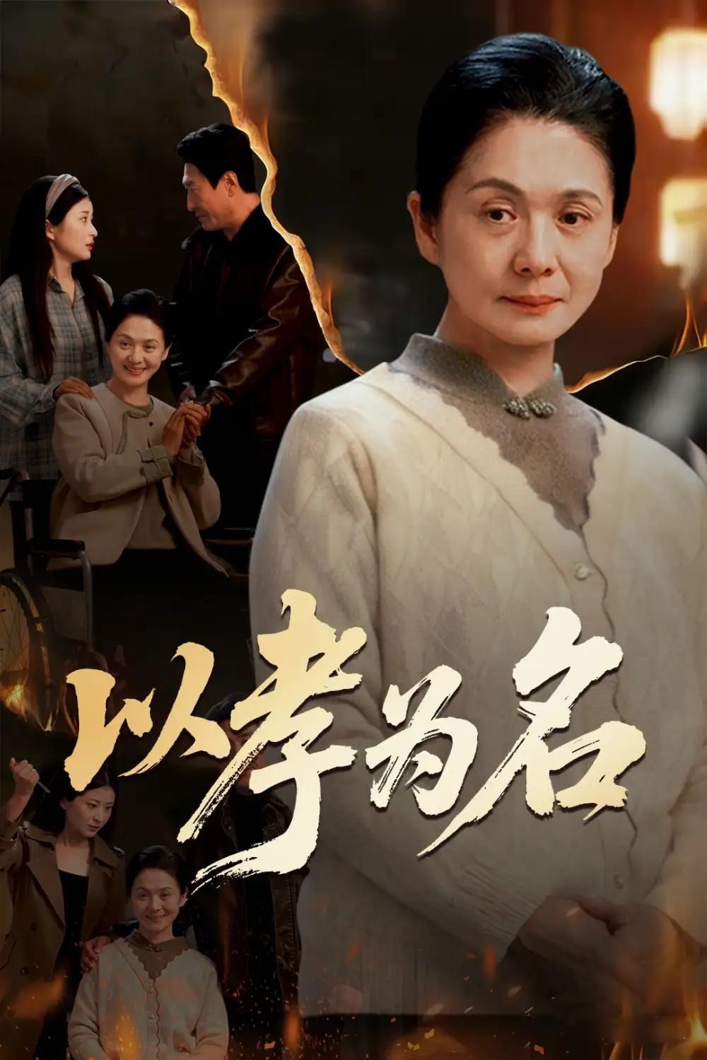 《以孝为名（51集）李敏&张文辉》短剧全集免费在线看