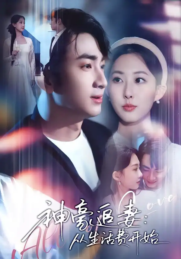 《神豪追妻：从生活费开始（80集）叶林森&杨汐》短剧全集免费在线看