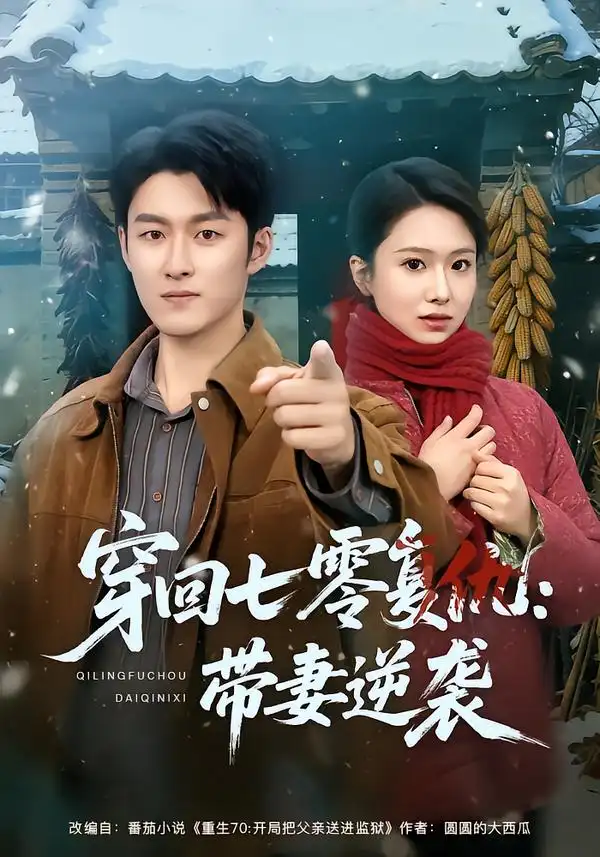 《穿回七零复仇：带妻逆袭（71集）陈俊羽&姜博龙》短剧全集免费在线看