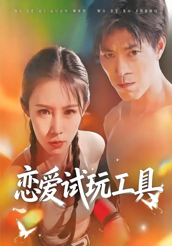 《恋爱试玩工具（60集）唐楠＆汪宇》短剧全集免费在线看