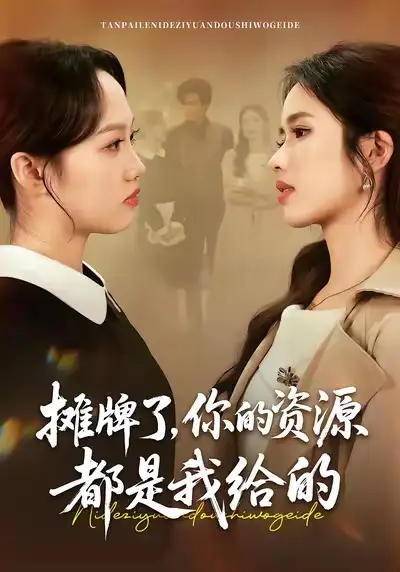 《摊牌了，你的资源都是我给的（42集）盘书瑶＆朱凯杰》短剧全集免费在线看