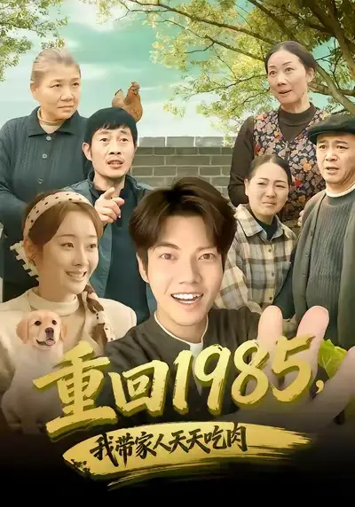 《重回1985，我带家人天天吃肉（80集）章慧祥＆向诗漫》短剧全集免费在线看