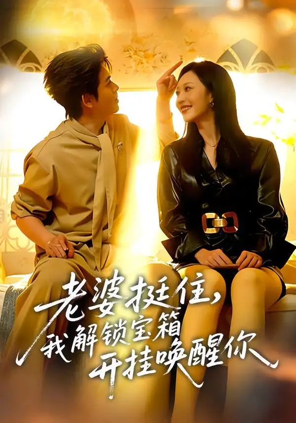 《老婆挺住，我解锁宝箱开挂唤醒你（81集）姜沣&李宜芯》短剧全集免费在线看
