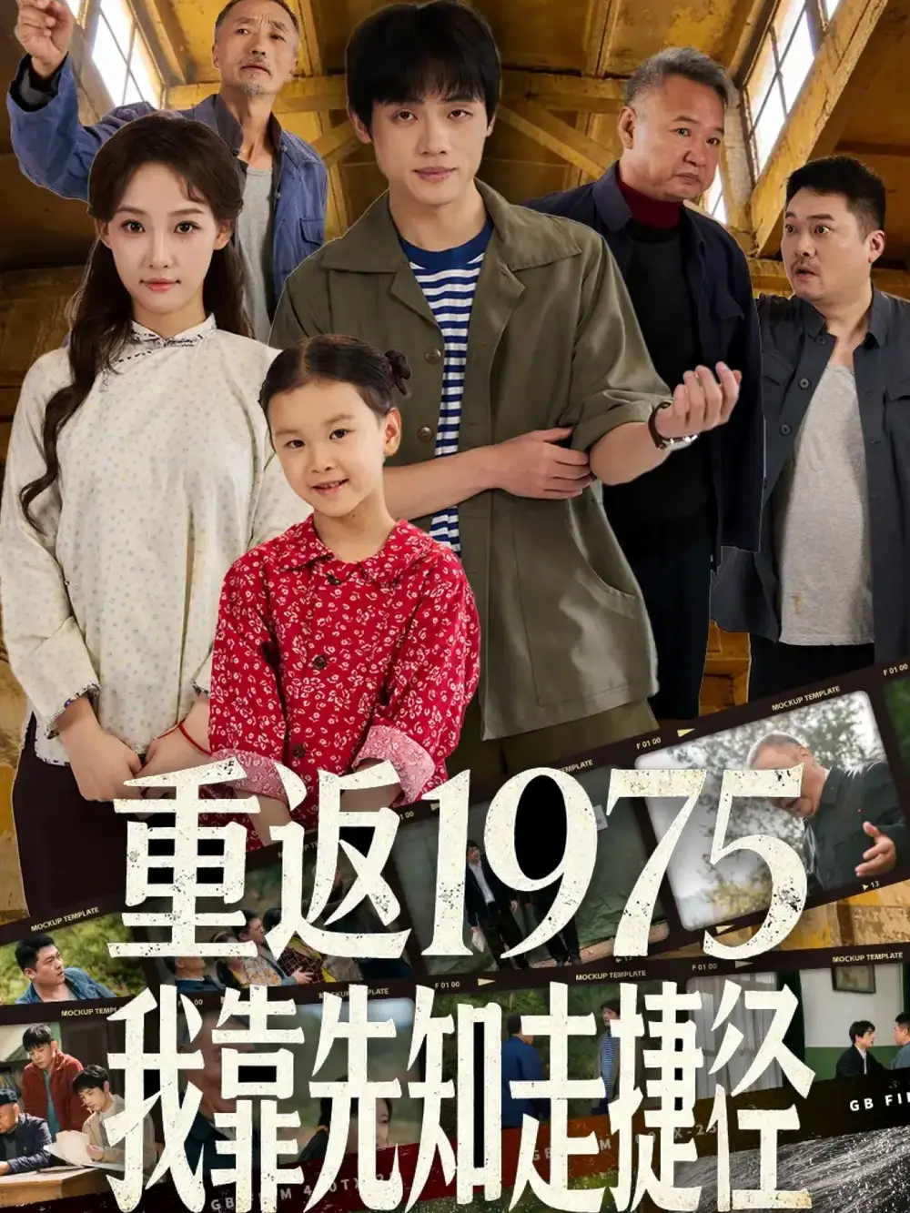 《重返1975我靠先知走捷径（60集）曹璐＆陈一林》短剧全集免费在线看