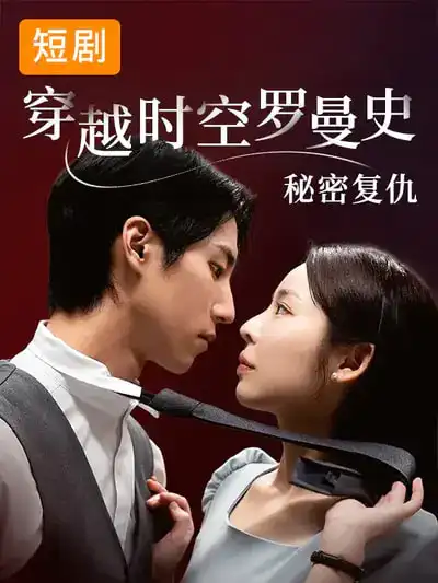《穿越时空罗曼史秘密复仇（71集）韩国短剧》短剧全集免费在线看