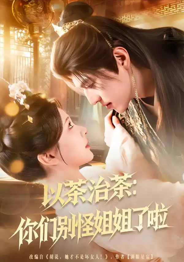 《以茶治茶：你们别怪姐姐了啦（80集）吕松浩＆美美》短剧全集免费在线看