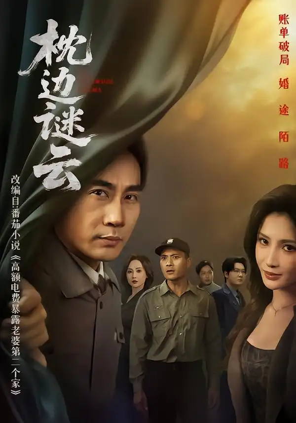 《枕边谜云（86集）李莎&徐绍航》短剧全集免费在线看