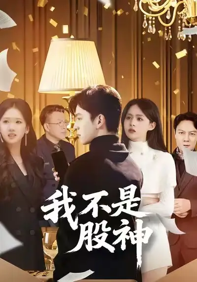 《我不是股神（45集）赵佳敏&胡文晖》短剧全集免费在线看