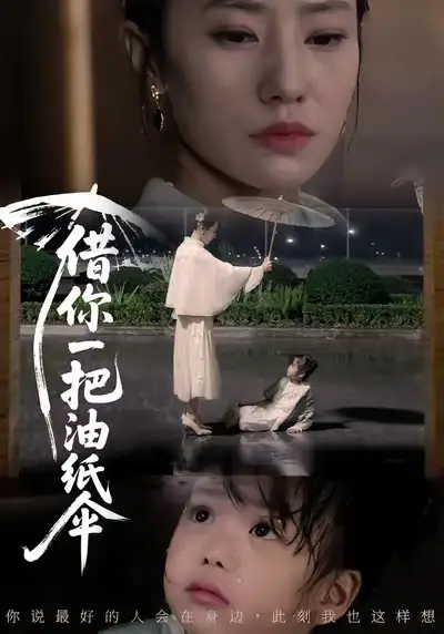 《借你一把油纸伞＆青青我心（61集）刘碑歌＆张耀尹》短剧全集免费在线看